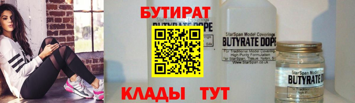 БУТИРАТ  Вход с VPN  Томск  Бутират оксибутират 