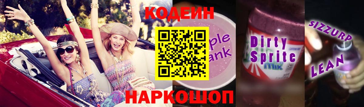 Кодеиновый сироп Lean Purple Drank Томск