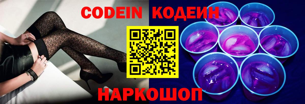 Codein напиток Lean (лин)  Вход с VPN  Томск  Кодеин Purple Drank 