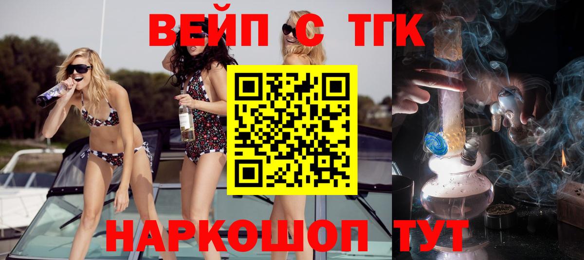 Томск  ТГК вейп с тгк  Дистиллят ТГК вейп  Вход с VPN 